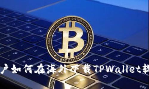 ### 苹果用户如何在海外下载TPWallet软件的完整指南