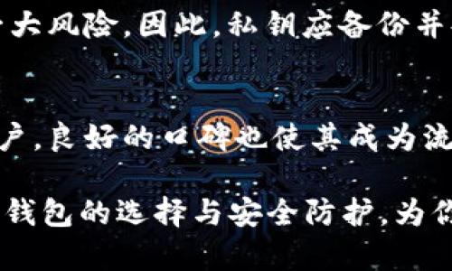   比特币放在哪个钱包更安全？全面解读比特币钱包的选择与安全性 / 

 guanjianci 比特币钱包, 数字货币安全, 热钱包, 冷钱包 /guanjianci 

在数字货币快速发展的时代，比特币作为其中最受欢迎的一种，越来越多的人开始关注如何安全存储比特币。由于比特币及其他数字货币的价值波动性较大，安全存储显得尤为重要。那么，究竟比特币应该放在哪个钱包更安全呢？本文将深入探讨比特币钱包的种类、安全性及如何选择适合自己的钱包。

一、比特币钱包的种类
比特币钱包通常分为两大类：热钱包和冷钱包。热钱包是指持续连接互联网的钱包，适合日常交易的需求；而冷钱包则是不连接互联网的钱包，通常用于长期存储。以下是两者的详细介绍：

h41. 热钱包/h4
热钱包的优点是方便快捷，用户可以随时随地进行交易。很多交易所和移动应用都提供热钱包服务，用户只需注册账户即可使用。热钱包适合频繁交易的用户，因为其操作简单，转账速度快。

然而，热钱包的缺点在于安全性相对较低。由于始终连接互联网，热钱包容易受到黑客攻击和病毒感染，用户可能面临较高的资金被盗风险。因此，如果持有大量比特币，依靠热钱包存储是不安全的。

h42. 冷钱包/h4
冷钱包在信息安全性上有明显的优势，它不与互联网直接连接，极大降低了被攻击的风险。有多种形式的冷钱包，包括硬件钱包（如Ledger、Trezor等）和纸钱包。冷钱包更适合长期持有比特币的用户。

虽然冷钱包不如热钱包操作方便，但相对来说是目前存储比特币的最佳选择。使用冷钱包，用户保存一组私钥，这些私钥可以让用户在需要时通过离线方式进行比特币交易。而在不是所有人都懂得如何操作冷钱包的情况下，用户需要提前学习其使用方法。

二、如何选择一个安全的比特币钱包
选择比特币钱包时，需要考虑多个因素，包括安全性、易用性和兼容性等。以下是一些选择建议：

h41. 了解钱包的安全性/h4
无论是选择热钱包还是冷钱包，用户都要仔细检查钱包的安全特性，比如采用多重签名、双因素认证等。对于冷钱包来说，用户需要关注制造商的信誉和产品的安全性，确保硬件钱包未被恶意篡改。

h42. 用户体验与易用性/h4
用户在选择钱包时，也需要考虑其友好程度和易操作性。尤其是对于非专业用户来说，一个界面简洁、易于理解和操作的钱包能够提升使用体验。此外，钱包的客户服务质量、文档支持和社区反馈都可以反映产品的使用体验。

h43. 兼容性与平台支持/h4
不同的比特币钱包在支持的操作系统和设备上可能存在差异。用户需要确认其选择的钱包是否能够在个人常用设备上正常运行，如智能手机、PC等。对于某些用户来说，选择一个支持多种数字货币的钱包可能更方便。

h44. 社区反馈与评价/h4
在选择钱包时，不妨查看其他用户的评论和反馈。看看这个钱包在市场上的信誉度如何。很多成熟的冷钱包产品和热钱包应用都有过多次的用户反馈，可以帮助用户做出更科学的选择。

三、比特币钱包的安全性问题
尽管有了相对安全的钱包存储，但在比特币交易中用户仍然面临多种安全隐患，比如钓鱼网站、钱包被盗、私钥丢失等。了解这些潜在的问题，可以帮助用户更好地保护自己的资产。

h41. 钓鱼攻击与网络骗局/h4
比特币持有者在使用热钱包时，特别容易遭受钓鱼攻击。黑客会伪装成知名交易平台，通过邮件、社交媒体等方式引诱用户点击恶意链接，从而窃取用户的私钥或账号信息。为了避免此类情况，用户需要时刻保持警惕，确保访问官方网站，并尽量不在公共网络环境下进行交易。

h42. 钱包被盗与资金损失/h4
即便一个钱包设计得再安全，用户的操作不当也可能导致资金损失。例如，用户可能无意中将私钥泄露，或是下载到恶意软件。建议所有用户定期更改钱包密码，并能够及时更新软件以防止漏洞。此外，用户在使用热钱包时，尽量将大额资产存储在冷钱包中，降低风险。

h43. 私钥丢失的后果/h4
失去私钥意味着失去对比特币的控制权。因私钥丢失而无法访问钱包的情况比比特币被盗更加常见，尤其是在使用冷钱包的情况下。在保存私钥时，用户应确保使用安全的储存方式，例如数字备份和纸质备份等，并尽量避免在互联网环境下进行存储。

h44. 更新与维护钱包安全/h4
定期更新钱包软件是确保其安全性的一种方式，软件更新通常会修复已知的安全漏洞。在选择热钱包或冷钱包时，用户也应该了解厂商的更新策略，确保钱包不会因为时间推移而暴露在危险中。

可能相关的问题

h41. 比特币冷钱包与热钱包的优缺点是什么？/h4
冷钱包通常被视为存储比特币的安全选择，适合长期持有。它们不连接互联网，因而不易受到黑客攻击。而热钱包虽然使用便捷，但因为常时在线，面临资金被盗的风险。用户应当根据自己的交易频率与安全需求选择适合的类型。

h42. 如何保护我的比特币钱包安全？/h4
保护比特币钱包的安全可以通过多重方法实现，如使用安全的密码、启用双重认证、定期更新软件以及学习及避免钓鱼攻击等。还可以选择多种钱包的组合来分散风险。

h43. 比特币私钥丢失是否可以找回？/h4
比特币私钥丢失后，基本无法找回，用户需要谨慎管理私钥。如果私钥遗失，用户将失去对相应比特币的访问权限，这是比特币储存中的一大风险。因此，私钥应备份并妥善保管。

h44. 为什么某些交易平台币安钱包更受欢迎？/h4
币安钱包因其提供了丰富的功能和用户友好的体验而受到欢迎，支持多种数字货币，并且有强大的安全措施。同时，该平台积累了大量用户，良好的口碑也使其成为流行的选择之一。

总结来说，选择适合的比特币钱包并确保其安全性是每一位数字货币用户都需要关注的重要事项。希望本文能帮助你更好地理解比特币钱包的选择与安全防护，为你安全存储和投资比特币提供指引。