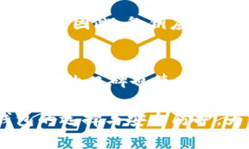   比特币放在哪个钱包更安全？全面解读比特币钱包的选择与安全性 / 

 guanjianci 比特币钱包, 数字货币安全, 热钱包, 冷钱包 /guanjianci 

在数字货币快速发展的时代，比特币作为其中最受欢迎的一种，越来越多的人开始关注如何安全存储比特币。由于比特币及其他数字货币的价值波动性较大，安全存储显得尤为重要。那么，究竟比特币应该放在哪个钱包更安全呢？本文将深入探讨比特币钱包的种类、安全性及如何选择适合自己的钱包。

一、比特币钱包的种类
比特币钱包通常分为两大类：热钱包和冷钱包。热钱包是指持续连接互联网的钱包，适合日常交易的需求；而冷钱包则是不连接互联网的钱包，通常用于长期存储。以下是两者的详细介绍：

h41. 热钱包/h4
热钱包的优点是方便快捷，用户可以随时随地进行交易。很多交易所和移动应用都提供热钱包服务，用户只需注册账户即可使用。热钱包适合频繁交易的用户，因为其操作简单，转账速度快。

然而，热钱包的缺点在于安全性相对较低。由于始终连接互联网，热钱包容易受到黑客攻击和病毒感染，用户可能面临较高的资金被盗风险。因此，如果持有大量比特币，依靠热钱包存储是不安全的。

h42. 冷钱包/h4
冷钱包在信息安全性上有明显的优势，它不与互联网直接连接，极大降低了被攻击的风险。有多种形式的冷钱包，包括硬件钱包（如Ledger、Trezor等）和纸钱包。冷钱包更适合长期持有比特币的用户。

虽然冷钱包不如热钱包操作方便，但相对来说是目前存储比特币的最佳选择。使用冷钱包，用户保存一组私钥，这些私钥可以让用户在需要时通过离线方式进行比特币交易。而在不是所有人都懂得如何操作冷钱包的情况下，用户需要提前学习其使用方法。

二、如何选择一个安全的比特币钱包
选择比特币钱包时，需要考虑多个因素，包括安全性、易用性和兼容性等。以下是一些选择建议：

h41. 了解钱包的安全性/h4
无论是选择热钱包还是冷钱包，用户都要仔细检查钱包的安全特性，比如采用多重签名、双因素认证等。对于冷钱包来说，用户需要关注制造商的信誉和产品的安全性，确保硬件钱包未被恶意篡改。

h42. 用户体验与易用性/h4
用户在选择钱包时，也需要考虑其友好程度和易操作性。尤其是对于非专业用户来说，一个界面简洁、易于理解和操作的钱包能够提升使用体验。此外，钱包的客户服务质量、文档支持和社区反馈都可以反映产品的使用体验。

h43. 兼容性与平台支持/h4
不同的比特币钱包在支持的操作系统和设备上可能存在差异。用户需要确认其选择的钱包是否能够在个人常用设备上正常运行，如智能手机、PC等。对于某些用户来说，选择一个支持多种数字货币的钱包可能更方便。

h44. 社区反馈与评价/h4
在选择钱包时，不妨查看其他用户的评论和反馈。看看这个钱包在市场上的信誉度如何。很多成熟的冷钱包产品和热钱包应用都有过多次的用户反馈，可以帮助用户做出更科学的选择。

三、比特币钱包的安全性问题
尽管有了相对安全的钱包存储，但在比特币交易中用户仍然面临多种安全隐患，比如钓鱼网站、钱包被盗、私钥丢失等。了解这些潜在的问题，可以帮助用户更好地保护自己的资产。

h41. 钓鱼攻击与网络骗局/h4
比特币持有者在使用热钱包时，特别容易遭受钓鱼攻击。黑客会伪装成知名交易平台，通过邮件、社交媒体等方式引诱用户点击恶意链接，从而窃取用户的私钥或账号信息。为了避免此类情况，用户需要时刻保持警惕，确保访问官方网站，并尽量不在公共网络环境下进行交易。

h42. 钱包被盗与资金损失/h4
即便一个钱包设计得再安全，用户的操作不当也可能导致资金损失。例如，用户可能无意中将私钥泄露，或是下载到恶意软件。建议所有用户定期更改钱包密码，并能够及时更新软件以防止漏洞。此外，用户在使用热钱包时，尽量将大额资产存储在冷钱包中，降低风险。

h43. 私钥丢失的后果/h4
失去私钥意味着失去对比特币的控制权。因私钥丢失而无法访问钱包的情况比比特币被盗更加常见，尤其是在使用冷钱包的情况下。在保存私钥时，用户应确保使用安全的储存方式，例如数字备份和纸质备份等，并尽量避免在互联网环境下进行存储。

h44. 更新与维护钱包安全/h4
定期更新钱包软件是确保其安全性的一种方式，软件更新通常会修复已知的安全漏洞。在选择热钱包或冷钱包时，用户也应该了解厂商的更新策略，确保钱包不会因为时间推移而暴露在危险中。

可能相关的问题

h41. 比特币冷钱包与热钱包的优缺点是什么？/h4
冷钱包通常被视为存储比特币的安全选择，适合长期持有。它们不连接互联网，因而不易受到黑客攻击。而热钱包虽然使用便捷，但因为常时在线，面临资金被盗的风险。用户应当根据自己的交易频率与安全需求选择适合的类型。

h42. 如何保护我的比特币钱包安全？/h4
保护比特币钱包的安全可以通过多重方法实现，如使用安全的密码、启用双重认证、定期更新软件以及学习及避免钓鱼攻击等。还可以选择多种钱包的组合来分散风险。

h43. 比特币私钥丢失是否可以找回？/h4
比特币私钥丢失后，基本无法找回，用户需要谨慎管理私钥。如果私钥遗失，用户将失去对相应比特币的访问权限，这是比特币储存中的一大风险。因此，私钥应备份并妥善保管。

h44. 为什么某些交易平台币安钱包更受欢迎？/h4
币安钱包因其提供了丰富的功能和用户友好的体验而受到欢迎，支持多种数字货币，并且有强大的安全措施。同时，该平台积累了大量用户，良好的口碑也使其成为流行的选择之一。

总结来说，选择适合的比特币钱包并确保其安全性是每一位数字货币用户都需要关注的重要事项。希望本文能帮助你更好地理解比特币钱包的选择与安全防护，为你安全存储和投资比特币提供指引。