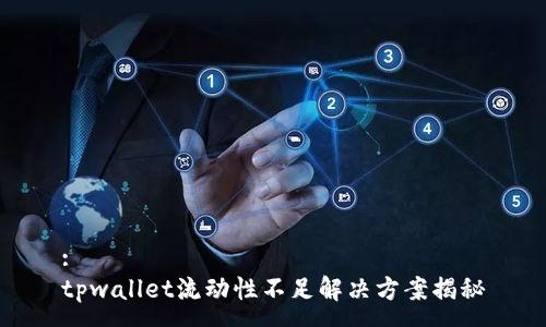 :
tpwallet流动性不足解决方案揭秘
