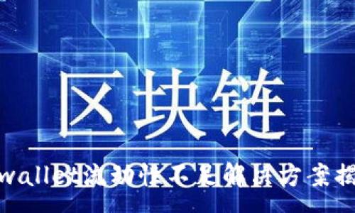 :
tpwallet流动性不足解决方案揭秘