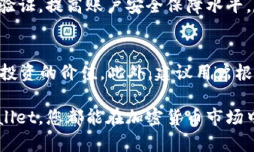 tiaotiTPWallet投资指南：开启您的数字资产投资之旅/tiaoti

TPWallet, 数字资产, 加密货币, 投资策略/guanjianci

随着区块链技术的迅猛发展，加密货币市场日益壮大，吸引了越来越多的投资者关注。TPWallet作为一款多链数字资产钱包，其用户不仅可以安全存储资产，还能通过平台进行多种加密货币的投资。在这篇文章中，我们将深入探讨TPWallet适合投资的数字货币，并分析投资这些数字资产的意义和策略。

一、TPWallet简介
TPWallet是一个安全、便捷的数字资产管理工具，支持多种区块链资产的存储和交易。用户不仅能够安全保管自己的加密货币，还能在平台上进行各种操作，例如兑换和交易。TPWallet支持多种主流加密货币，如以太坊（ETH）、比特币（BTC）、波场（TRX）等，同时也包括许多新兴的数字资产。TPWallet致力于为用户提供最高级别的安全性和用户友好的界面，使得各种级别的投资者都能够轻松使用。

二、TPWallet适合投资的币种
在TPWallet中，用户可以投资多种币种，以下是一些适合在平台上进行投资的加密货币。

h41. 比特币（BTC）/h4
比特币是第一个加密货币，也是当前市值最高的数字资产。作为一种去中心化的数字货币，比特币不仅是一种投资工具，还是价值储存的手段。投资比特币具有抗通胀、交易便利和网络效应等优势。随着越来越多的机构投资者开始关注比特币，其市场价值有望持续上升。

h42. 以太坊（ETH）/h4
以太坊是一个开源的公共区块链平台，支持智能合约的创建和执行。目前，以太坊是仅次于比特币的第二大加密货币。投资以太坊不仅可以享受其价格波动带来的盈利机会，还可以参与到众多基于以太坊的去中心化金融（DeFi）项目中。在TPWallet中，用户可以轻松地管理和交易ETH。

h43. 波场币（TRX）/h4
波场是一个去中心化的区块链平台，致力于构建全球自由的数字内容娱乐系统。波场币（TRX）则是平台上的核心数字资产。投资波场币不仅可以分享到其生态系统的红利，还能参与到各种娱乐和内容相关的项目中。TPWallet支持波场的交易和管理，让用户能够轻松投资TRX。

h44. Cardano（ADA）/h4
Cardano是一个基于区块链的智能合约平台，致力于提供更安全和可伸缩的区块链解决方案。ADA是Cardano网络的原生加密货币。投资Cardano不仅意味着投资于其技术创新，也可能带来长远的价值增长。TPWallet为Cardano用户提供了可靠的存储和交易服务。

h45. Chainlink（LINK）/h4
Chainlink是一个去中心化的Oracle网络，旨在为区块链智能合约提供外部数据支持。LINK是平台的原生令牌，随着区块链技术的发展，Chainlink的应用场景也在不断增加。对于希望投资于去中心化金融（DeFi）的用户来说，Chainlink是一个值得关注的资产。在TPWallet中，用户可以方便地管理LINK。

三、投资策略与风险管理
在TPWallet中投资数字资产需要一定的策略和风险管理。以下是一些建议。

h41. 资产配置/h4
资产配置是投资的基本原则。在数字货币市场中，投资者应当根据个人的风险承受能力和投资目标，合理配置不同类型的资产。例如，可以将一部分资金投资于稳健的比特币和以太坊，另一部分可以投资于风险较高的新兴币种，如Chainlink和波场币。同时，定期审核资产配置并实时调整也是非常重要的。

h42. 了解市场动态/h4
密切关注市场动态及行业新闻，可以帮助投资者把握市场机会。TPWallet为用户提供实时的市场行情和交易工具，帮助他们及时了解币种表现。此外，参与加密货币社区，了解项目发展和技术进展，是提升投资决策的重要环节。

h43. 长期持有与短期交易/h4
投资策略可以根据市场情况进行调整。长期持有适合那些对特定项目有信心的投资者，而短期交易则适合那些希望通过价格波动获利的用户。在TPWallet中，用户可以根据自己的交易习惯自由选择交易方式。

h44. 风险管理/h4
投资数字货币存在高风险，因此，风险管理是非常重要的一环。投资者应设定止损点，合理分配投资资金，并做好应对市场波动的准备。此外，切勿盲目跟风，保持冷静和理性是确保投资成功的关键。

四、常见问题解答

h41. TPWallet是否支持所有加密货币？/h4
TPWallet作为一个多链数字资产钱包，虽然支持许多主流的加密货币，但并不支持所有数字资产。用户在选择钱包时，应根据自己的投资需求和资产类型进行考虑。TPWallet为了确保用户的资金安全，并逐步增加对新币种的支持，但建议用户在投资前先确认所需币种是否在支持名单中。

h42. 如何在TPWallet中进行币种兑换？/h4
在TPWallet中，用户可以通过平台内置的兑换功能来实现不同币种之间的兑换。兑换流程通常非常简单，用户只需选择要兑换的币种和目标币种，输入兑换数量，即可完成操作。但在进行兑换前，用户应注意币种的市场价格以及可能存在的手续费，从而降低投资成本。

h43. TPWallet的安全性如何？/h4
TPWallet重视用户资产的安全性，采用多重安全措施来保护用户的数字资产。平台使用加密技术加固用户信息，并采用离线存储等方式降低被攻击的风险。此外，TPWallet还支持二次验证，提高账户安全保障水平。尽管如此，用户仍需保持警惕，定期更新密码，并避免在不安全的网络环境下进行交易。

h44. 如何选择合适的投资币种？/h4
选择合适的投资币种需综合考虑多种因素，包括项目的技术创新、市场需求、团队实力和社区支持等。投资者可以通过阅读项目白皮书、分析市场行情、关注行业动态等方式来评估潜在投资的价值。此外，建议用户根据自身的风险承受能力进行选择，切忌追逐短期热点，而忽视了长期价值。

通过本文的介绍，希望能帮助读者更深入地了解TPWallet的投资特点及相关币种，掌握投资策略与风险管理方法，提升数字资产投资的成功率。无论您是新手还是老手，合理利用TPWallet，您都能在加密货币市场中找到合适的投资机会。