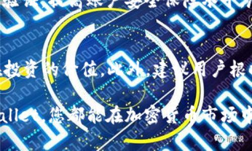 tiaotiTPWallet投资指南：开启您的数字资产投资之旅/tiaoti

TPWallet, 数字资产, 加密货币, 投资策略/guanjianci

随着区块链技术的迅猛发展，加密货币市场日益壮大，吸引了越来越多的投资者关注。TPWallet作为一款多链数字资产钱包，其用户不仅可以安全存储资产，还能通过平台进行多种加密货币的投资。在这篇文章中，我们将深入探讨TPWallet适合投资的数字货币，并分析投资这些数字资产的意义和策略。

一、TPWallet简介
TPWallet是一个安全、便捷的数字资产管理工具，支持多种区块链资产的存储和交易。用户不仅能够安全保管自己的加密货币，还能在平台上进行各种操作，例如兑换和交易。TPWallet支持多种主流加密货币，如以太坊（ETH）、比特币（BTC）、波场（TRX）等，同时也包括许多新兴的数字资产。TPWallet致力于为用户提供最高级别的安全性和用户友好的界面，使得各种级别的投资者都能够轻松使用。

二、TPWallet适合投资的币种
在TPWallet中，用户可以投资多种币种，以下是一些适合在平台上进行投资的加密货币。

h41. 比特币（BTC）/h4
比特币是第一个加密货币，也是当前市值最高的数字资产。作为一种去中心化的数字货币，比特币不仅是一种投资工具，还是价值储存的手段。投资比特币具有抗通胀、交易便利和网络效应等优势。随着越来越多的机构投资者开始关注比特币，其市场价值有望持续上升。

h42. 以太坊（ETH）/h4
以太坊是一个开源的公共区块链平台，支持智能合约的创建和执行。目前，以太坊是仅次于比特币的第二大加密货币。投资以太坊不仅可以享受其价格波动带来的盈利机会，还可以参与到众多基于以太坊的去中心化金融（DeFi）项目中。在TPWallet中，用户可以轻松地管理和交易ETH。

h43. 波场币（TRX）/h4
波场是一个去中心化的区块链平台，致力于构建全球自由的数字内容娱乐系统。波场币（TRX）则是平台上的核心数字资产。投资波场币不仅可以分享到其生态系统的红利，还能参与到各种娱乐和内容相关的项目中。TPWallet支持波场的交易和管理，让用户能够轻松投资TRX。

h44. Cardano（ADA）/h4
Cardano是一个基于区块链的智能合约平台，致力于提供更安全和可伸缩的区块链解决方案。ADA是Cardano网络的原生加密货币。投资Cardano不仅意味着投资于其技术创新，也可能带来长远的价值增长。TPWallet为Cardano用户提供了可靠的存储和交易服务。

h45. Chainlink（LINK）/h4
Chainlink是一个去中心化的Oracle网络，旨在为区块链智能合约提供外部数据支持。LINK是平台的原生令牌，随着区块链技术的发展，Chainlink的应用场景也在不断增加。对于希望投资于去中心化金融（DeFi）的用户来说，Chainlink是一个值得关注的资产。在TPWallet中，用户可以方便地管理LINK。

三、投资策略与风险管理
在TPWallet中投资数字资产需要一定的策略和风险管理。以下是一些建议。

h41. 资产配置/h4
资产配置是投资的基本原则。在数字货币市场中，投资者应当根据个人的风险承受能力和投资目标，合理配置不同类型的资产。例如，可以将一部分资金投资于稳健的比特币和以太坊，另一部分可以投资于风险较高的新兴币种，如Chainlink和波场币。同时，定期审核资产配置并实时调整也是非常重要的。

h42. 了解市场动态/h4
密切关注市场动态及行业新闻，可以帮助投资者把握市场机会。TPWallet为用户提供实时的市场行情和交易工具，帮助他们及时了解币种表现。此外，参与加密货币社区，了解项目发展和技术进展，是提升投资决策的重要环节。

h43. 长期持有与短期交易/h4
投资策略可以根据市场情况进行调整。长期持有适合那些对特定项目有信心的投资者，而短期交易则适合那些希望通过价格波动获利的用户。在TPWallet中，用户可以根据自己的交易习惯自由选择交易方式。

h44. 风险管理/h4
投资数字货币存在高风险，因此，风险管理是非常重要的一环。投资者应设定止损点，合理分配投资资金，并做好应对市场波动的准备。此外，切勿盲目跟风，保持冷静和理性是确保投资成功的关键。

四、常见问题解答

h41. TPWallet是否支持所有加密货币？/h4
TPWallet作为一个多链数字资产钱包，虽然支持许多主流的加密货币，但并不支持所有数字资产。用户在选择钱包时，应根据自己的投资需求和资产类型进行考虑。TPWallet为了确保用户的资金安全，并逐步增加对新币种的支持，但建议用户在投资前先确认所需币种是否在支持名单中。

h42. 如何在TPWallet中进行币种兑换？/h4
在TPWallet中，用户可以通过平台内置的兑换功能来实现不同币种之间的兑换。兑换流程通常非常简单，用户只需选择要兑换的币种和目标币种，输入兑换数量，即可完成操作。但在进行兑换前，用户应注意币种的市场价格以及可能存在的手续费，从而降低投资成本。

h43. TPWallet的安全性如何？/h4
TPWallet重视用户资产的安全性，采用多重安全措施来保护用户的数字资产。平台使用加密技术加固用户信息，并采用离线存储等方式降低被攻击的风险。此外，TPWallet还支持二次验证，提高账户安全保障水平。尽管如此，用户仍需保持警惕，定期更新密码，并避免在不安全的网络环境下进行交易。

h44. 如何选择合适的投资币种？/h4
选择合适的投资币种需综合考虑多种因素，包括项目的技术创新、市场需求、团队实力和社区支持等。投资者可以通过阅读项目白皮书、分析市场行情、关注行业动态等方式来评估潜在投资的价值。此外，建议用户根据自身的风险承受能力进行选择，切忌追逐短期热点，而忽视了长期价值。

通过本文的介绍，希望能帮助读者更深入地了解TPWallet的投资特点及相关币种，掌握投资策略与风险管理方法，提升数字资产投资的成功率。无论您是新手还是老手，合理利用TPWallet，您都能在加密货币市场中找到合适的投资机会。