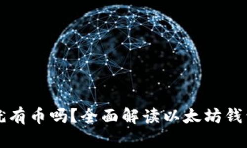 以太坊钱包注册过就有币吗？全面解读以太坊钱包的资金来源与管理