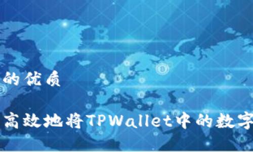 思考一个的优质

如何安全高效地将TPWallet中的数字货币转出