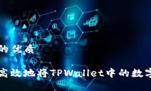 思考一个的优质

如何安全高效地将TPWallet中的数字货币转出