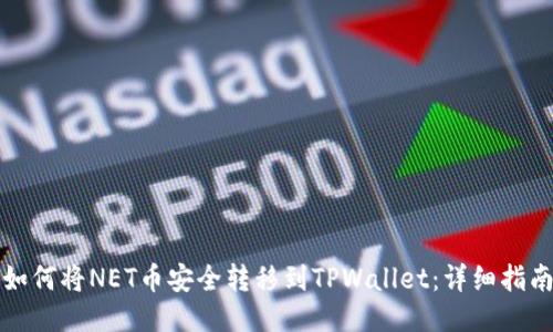 如何将NET币安全转移到TPWallet：详细指南