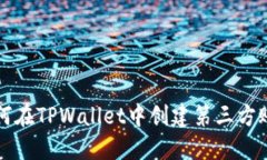 如何在TPWallet中创建第三方账户