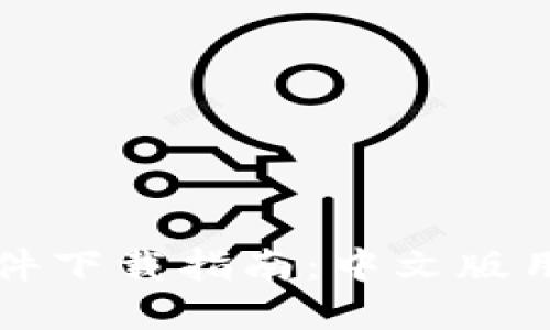 以太坊钱包软件下载指南：中文版用户的完整手册