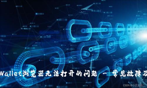 : 解决TPWallet浏览器无法打开的问题 - 常见故障及解决方案