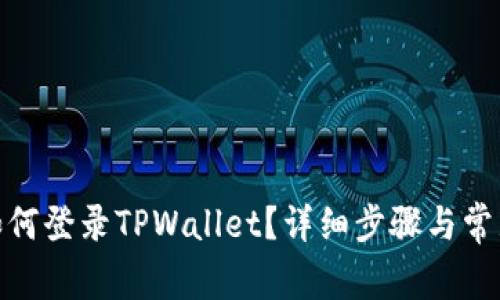 : 换机后如何登录TPWallet？详细步骤与常见问题解答