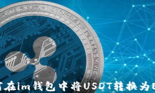 
如何在im钱包中将USDT转换为ETH?