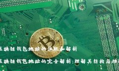 区块链钱包地址的体现和解析区块链钱