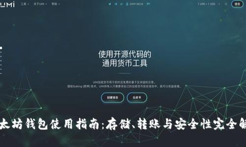 以太坊钱包使用指南：存储、转账与安全性完全解析