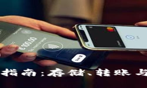 以太坊钱包使用指南：存储、转账与安全性完全解析