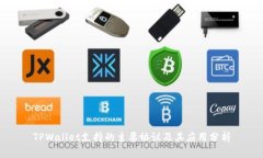 TPWallet支持的主要协议及其应用分析