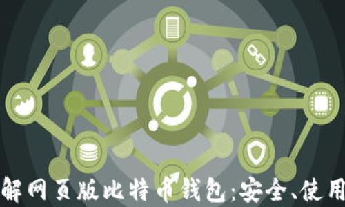 
全面了解网页版比特币钱包：安全、使用与推荐