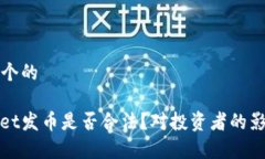 思考一个的tpwallet发币是否合法？对投