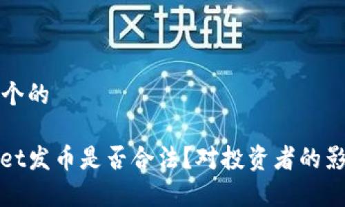 思考一个的

tpwallet发币是否合法？对投资者的影响解析