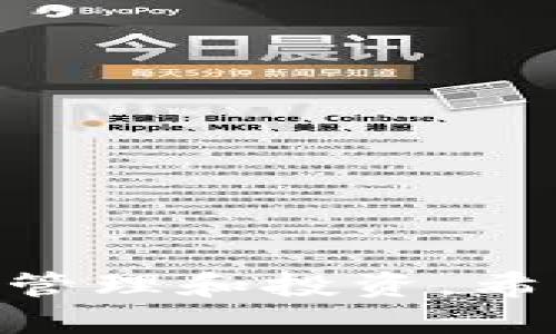 国产比特币手机钱包推荐与使用指南
比特币手机钱包, 国产手机钱包, 加密货币钱包, 钱包安全性/guanjianci

引言
随着加密货币的兴起和普及，越来越多的人开始关注如何安全地存储和管理他们的数字资产。在众多的加密货币钱包中，手机钱包因其便利性和灵活性而受到广泛欢迎。尤其是在中国，多个国产比特币手机钱包应运而生，为用户提供了更加本土化和符合国情的选择。本文将深入探讨国产比特币手机钱包的类型、特点及使用方法，同时解答相关用户可能关心的问题。

一、国产比特币手机钱包的类型
国产比特币手机钱包主要分为以下几种类型：
1. **热钱包**：热钱包是指与网络连接的加密货币钱包，使用方便，适合频繁交易。典型的国产热钱包包括“火币钱包”、“TokenPocket”等。这些钱包一般不需要用户具备复杂的技术背景，适合一般用户使用。
2. **冷钱包**：冷钱包是一种离线钱包，可以有效防止网络攻击和黑客入侵。典型的国产冷钱包产品有“比特盒子”等。冷钱包通常用于长期存储和保护大额资产。
3. **多签名钱包**：多签名钱包需要多个密钥才能进行交易，这在一定程度上提升了安全性。对应的国产钱包有“数字货币多签名钱包”。这些钱包适合团队或者需要高安全性的用户。
4. **硬件钱包**：硬件钱包是一种存储在实体设备中的数字货币钱包，通常具有很高的安全性。虽然大多数知名品牌是国外生产，但也有一些国产硬件钱包如“乐亿科技”的产品。此外，国内也有一些厂商在推出新型硬件钱包。

二、使用国产比特币手机钱包的优势
使用国产比特币手机钱包的优势不仅在于本土化服务，还包括：
1. **便捷性**：国产钱包通常考虑到中国用户的使用习惯，界面设计友好，流程简单，用户只需下载安装即可快速上手。
2. **客服支持**：相较于国际钱包，国产钱包通常提供中文客服，能够更及时有效地解决用户在使用过程中遇到的问题。
3. **安全性**：许多国产钱包在安全性上进行了重点投入，采用了多重身份验证和数据加密技术，为用户资产提供一定的安全保障。
4. **合规性**：随着国内对加密货币监管政策的逐步完善，部分国产钱包还积极与监管机构对接，为用户提供合规的交易服务。

三、国产比特币手机钱包的安全性分析
钱包的安全性是用户最关心的几个问题之一，尤其是在加密资产频繁受到攻击的今天。关于国产比特币手机钱包的安全性，我们可以从以下几方面进行分析：
1. **私钥管理**：私钥是用户控制其比特币资产的重要信息。使用国产钱包时，用户需要确保私钥存储在安全的地方。大多数良好的国产钱包会提供私钥本地备份功能，确保用户数据不被泄露。
2. **数据加密**：高质量的国产钱包会采用先进的加密技术对用户数据进行保护，防止 unauthorized access。用户在选择钱包的时候，应该查看其是否支持高级加密标准（AES）等。
3. **二次验证**：许多国产钱包支持二次验证功能，例如短信验证或邮箱验证，以进一步提高账户安全性。用户在开启钱包时尽量启用这些功能。
4. **定期更新**：优秀的钱包会定期进行软件更新，以修补潜在的安全漏洞。用户在下载和使用钱包时，也要注意及时更新版本，确保使用最新的安全措施。

四、使用国产比特币手机钱包的常见问题
1. 如何选择合适的国产比特币手机钱包？
选择合适的国产比特币手机钱包，首先需要考虑以下几个因素：
1. **功能需求**：根据自己的使用习惯选择热钱包还是冷钱包。频繁进行交易的用户可以选择热钱包，而长期持有资产的用户则更适合使用冷钱包。
2. **安全性**：务必对钱包的安全性进行考量。如果钱包提供二次验证、独立私钥管理等功能，那它的安全性较高。此外，用户也可以查阅网络上的用户评价和专业评测。
3. **用户体验**：选择界面友好、使用方便、快捷的国产钱包能提升用户满意度。有些钱包软件提供模拟交易功能，用户可以在模拟环境中熟悉操作，选择这些钱包会更加便捷。
4. **第三方推荐和评价**：可以通过网上论坛、社交媒体平台查找他人使用该钱包的体验，选择评价相对较高的钱包。很多知名的加密货币社区都会对不同钱包进行评测。

2. 国产比特币手机钱包的手续费高吗？
手续费是用户在使用比特币手机钱包过程中经常会碰到的问题，具体收费情况如下：
1. **网络手续费**：比特币的交易手续费是由区块链网络决定的。用户发起交易时需要向矿工支付一定的手续费以促进交易的确认。由于网络拥堵，手续费有高有低，用户在选择交易时可自定义手续费。
2. **平台手续费**：一些国产钱包如交易所钱包可能会收取平台使用费，具体金额根据平台而异。用户在使用交易平台时需查看手续费详情。
3. **提现手续费**：部分钱包在用户提现时设置了提现费率，这一费率通常低于大型交易所的费率，可以为用户节省一部分费用。
4. **汇率平滑**：部分钱包对于买卖数字货币时，会有一定的汇率差，使得费用不容易明确。建议用户平时对类似费用保持关注。

3. 是否可以把不同平台的比特币转移到同一个钱包？
用户是否可以将不同平台的比特币转移到同一个钱包，这取决于几个因素：
1. **跨平台兼容性**：多种比特币钱包通常都支持不同的币种和通证，并且遵循相同的技术标准，例如BIP32、BIP44等。如果钱包支持这些标准，则支持不同平台的比特币转移。
2. **公链的互通性**：比特币是基于公链的数字资产，用户可以自由地将比特币从一个钱包转移到另一个钱包。只要用户具备相应网络钱包的地址，均可直接转入。
3. **操作流程**：用户只需在不同平台选择“提币”功能，输入目标钱包地址并指定转移的数量就可以完成转移。不过，需注意网络手续费和确保提供正确的钱包地址，以免造成资金损失。

4. 如何保证比特币钱包的安全？
保护比特币钱包的安全是确保资产安全的关键，用户可以采取以下措施：
1. **强密码**：选择一个强且独特的钱包密码，避免使用个人相关信息，也应定期更换密码。
2. **启用二次验证**：如果钱包支持二次验证，务必启用该功能，以减少不法分子入侵的风险。
3. **定期备份**：利用钱包提供的备份功能，定期将钱包备份数据保存到安全的地方，避免因手机丢失导致的资产损失。
4. **关注软件更新**：定期检查钱包软件的更新，确保使用最新的安全版本。开发者通常会修复已知漏洞或新增安全功能。
5. **谨防钓鱼诈骗**：警惕来自非官方渠道的任何链接或信息，访问钱包时务必确认网址的真实性，避免被钓鱼网站欺骗。

结语
国产比特币手机钱包为用户提供了方便快捷的数字资产管理方式。通过深入分析各款钱包的优缺点、使用技巧及安全防护措施，用户可以更好地利用这些工具进行数字资产的管理和投资。希望本文能对您的数字货币之旅提供帮助。