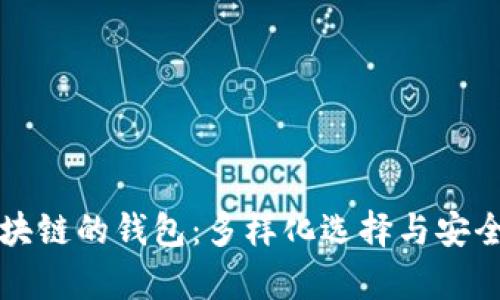 类似区块链的钱包：多样化选择与安全性分析