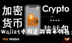 如何在TPWallet中创建狗狗币钱包：分步