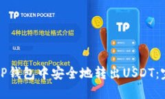 如何在TP钱包中安全地转出USDT：完整指