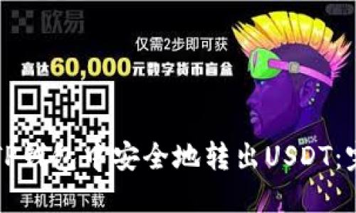 如何在TP钱包中安全地转出USDT：完整指南