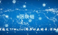 如何通过TPWallet购买以太坊币：详细指
