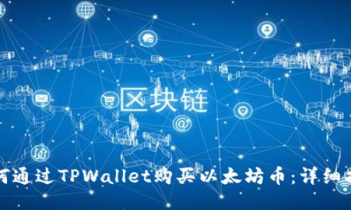 如何通过TPWallet购买以太坊币：详细指南