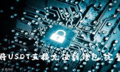 如何将USDT直接充值到钱包：完整指南