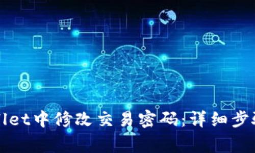 如何在TPWallet中修改交易密码：详细步骤与注意事项