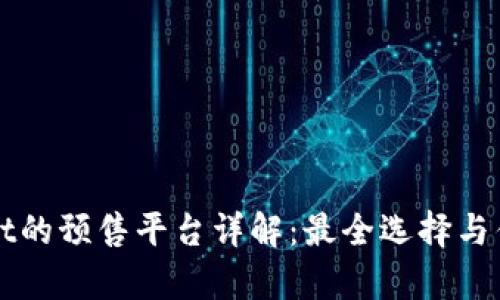 TPWallet的预售平台详解：最全选择与优势分析