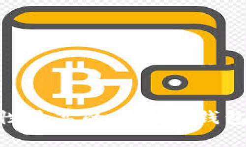 友好: 安全性最高的区块链钱包推荐与分析