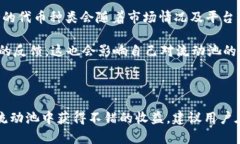   如何在TPWallet中玩转波场流动池？ 