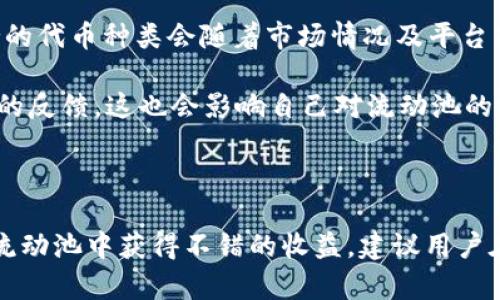   如何在TPWallet中玩转波场流动池？ / 
 guanjianci TPWallet, 波场, 流动池, 加密货币 /guanjianci 

### 介绍

TPWallet 是一款面向波场(TRON)生态的去中心化钱包，用户可以在这里进行加密资产的存储、交易以及参与各种去中心化金融(DeFi)项目。其中，波场流动池是波场生态中一个重要的组成部分，让用户能够通过提供流动性来获得收益。但很多人对于如何使用 TPWallet 中的波场流动池仍存在疑虑。本文将综合介绍 TPWallet 的使用流程，以及波场流动池的玩法、优势和风险管理策略，帮助用户更好地参与其中。

### 什么是波场流动池？

波场流动池是一个去中心化的流动性池，在这里，用户可以将他们的加密货币资产存入池中，以此为去中心化交易所提供流动性。这些流动性为用户在交易中提供更好的价格，而池中的流动性提供者则会根据其贡献的资本比例获得交易手续费作为回报。

### TPWallet中的流动池玩法

#### 1. 开始之前的准备工作

要开始使用 TPWallet 中的波场流动池，用户首先需要在 TPWallet 注册一个账号，并完成必要的身份验证。将所需的波场及其他的代币转入钱包中。确保你的钱包有足够的资金以支付进行流动性提供时所需的交易费用。

#### 2. 参与流动池

在 TPWallet 的界面中，找到“流动性”或“流动池”的选项，进入后，可以看到当前支持的流动池列表。选择一个符合你需求的流动池，通常会显示每个池的收益率、流动资金情况与相关风险信息。

#### 3. 提供流动性

选择想要参与的流动池后，输入想要提供的资金数量。通常情况下，用户需要提供一对代币，以确保流动池的平衡。点击“添加流动性”按钮之后，系统会提示确认交易，完成后即为流动性提供者。

#### 4. 收取盈利

成为流动性提供者后，你将会开始获得交易手续费等收益。用户可以随时查看收益情况。在一定时间后用户可以选择撤出流动性，并取回自己的代币及收益。

### 波场流动池的优势

波场流动池有以下几个显著的优势：

1. **高收益回报**：通过提供流动性，用户能够获得交易手续费，这在代币交易活跃时非常可观。
2. **无中心化控制**：波场流动池是一个去中心化的项目，用户不需要信任任何中心化的机构。
3. **多样性选择**：用户可以根据市场行情选择不同的流动池参与，灵活度较高。

### 风险管理策略

虽然波场流动池提供了不错的收益潜力，但其风险也不容小觑。用户需要了解以下风险类型：

1. **无常损失**：流动性提供者可能面临无常损失，即由于市场价格波动导致的潜在损失。
2. **智能合约风险**：使用去中心化的协议可能会涉及到智能合约的风险，任何漏洞都可能导致资金损失。
3. **市场风险**：市场迅速变化可能影响手续费收益，也可能造成代币贬值。

### 常见问题解答

#### 1. 如何选择合适的流动池？

选择合适的流动池是参与波场流动池的第一步。首先，用户需要关注流动池的年化收益率。一般来说，收益率越高，风险也相对更大。可以根据自身的风险承受能力进行选择。同时，要关注流动池的流动性，流动性越高，意味着交易越顺畅，费用回报也相对较稳健。

另外，还需要检查流动池中所包含的代币。如果你已经对某种代币有一定了解，则可以优先考虑这些池子。此外，如果某些流动池中有低市值或高波动性的代币，用户需要谨慎，因为这样可能增加无常损失的风险。在决定参与一个流动池之前，可以通过历史数据、市场趋势、社交媒体反馈等多渠道信息来进行分析。

#### 2. 如何减少无常损失的风险？

无常损失是流动性提供者面临的主要风险之一，尤其在代币价格波动较大的情况下。为了减少无常损失，用户可以采取如下措施：

1. **市场监控**：关注市场走势，尽量在价格波动较小的阶段进入和退出流动池。
2. **分散投资**：不要将所有资金集中于一个流动池，适当分散投资多个流动池可以降低单一代币价格波动对总体资产的影响。
3. **选择稳定币**：如果你更担心无常损失，选择以稳定币为基础的流动池会相对安全，因为这些代币与美元等法定货币挂钩，波动较小。

#### 3. 提取流动性时会收取费用吗？

在TPWallet中，提取流动性时会涉及几个方面的费用。首先是网络交易费用，任何一次区块链上的交易，包括提取流动性，都需要支付一定的交易手续费。这与网络拥拥挤程度和代币种类有关，某些代币的交易费用会比其他代币高。

另外，流动性提供者在调用智能合约时，平台可能会收取额外的管理费用或执行费用。因此，在参与流动性池交易前，用户需仔细阅读相关的费用结构和条款，这样才能清楚自己实际收益与可能的支出。

#### 4. TPWallet支持哪些代币在流动池中？

TPWallet支持的代币种类较为丰富，用户可以在钱包内查看当前支持的流动池列表。一般来说，流动池包括波场网络上的主要代币，如TRX、USDT、以及其他各类ERC20或TRC20代币。具体支持的代币种类会随着市场情况及平台策略的调整而变化。

在选择参与的流动池时，用户需要注意代币的流动性及市场需求。如果某个代币的交易活跃度不够，可能会影响流动性池的整体收益情况。同时，用户可以关注社区动态，了解市场对特定代币的反馈，这也会影响自己对流动池的选择。

### 结论

通过本文的详细分析和解答，TPWallet中的波场流动池的参与方式、优势以及风险管理策略都进行了全面的介绍。作为一个新手用户，只要掌握了相关知识并采取适当的策略，就能够在波场流动池中获得不错的收益。建议用户在投资前做好功课，通过不断实践与学习来自己的投资决策。