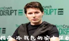 区块链入门指南：冷钱包的安全保护与