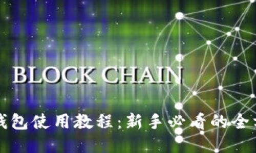 比特币钱包使用教程：新手必看的全方位指南