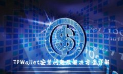 TPWallet安装问题及解决方案详解