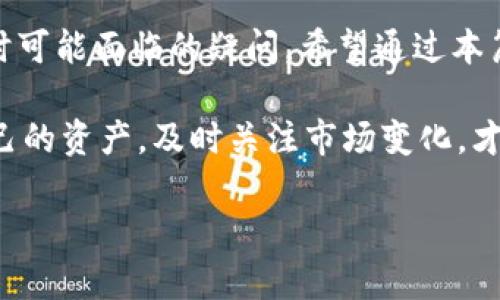   国内哪些区块链钱包好做？全面解析及推荐 / 

 guanjianci 区块链钱包,数字货币,冷钱包,热钱包 /guanjianci 

随着区块链技术的飞速发展，数字货币的应用逐渐深入我们的生活。区块链钱包作为数字货币的重要载体，承载着用户的资产和交易。因此，选择一个合适的区块链钱包显得尤为重要。国内市场上有许多区块链钱包可供选择，各具特色。那么，哪些区块链钱包比较好用呢？本文将进行全面解析与推荐，同时解答一些常见问题。

一、区块链钱包的分类
区块链钱包可以按照不同的标准进行分类，主要分为冷钱包和热钱包。冷钱包通常被认为是更安全的选择，因为它们没有连接到互联网，而热钱包则更加便捷，便于快速交易。

1.1 冷钱包
冷钱包是指在没有互联网连接的设备或介质中存储数字货币的方式。常见的冷钱包包括硬件钱包和纸钱包。硬件钱包如Ledger和Trezor，它们通过USB与电脑连接，不会受到网络攻击的威胁。纸钱包则是将私钥和公钥打印在纸上，完全不依赖电子设备。

1.2 热钱包
热钱包是指在线连接的数字货币钱包，可以通过手机应用或网页直接使用。虽然热钱包使用方便，但由于其永远连接互联网，面临一定的安全风险。国内比较知名的热钱包如 imToken、TokenPocket 和火币钱包等。

二、国内有哪些好用的区块链钱包？
在分析了区块链钱包的分类后，我们来看看国内市场上有哪些值得推荐的区块链钱包，有哪些优势和劣势。

2.1 imToken
imToken是一款非常受欢迎的区块链钱包，支持多种数字货币，包括ETH、BTC等。它具有用户友好的界面，操作简单，适合新手使用。此外，imToken支持去中心化交易，用户可以直接在钱包内进行交易，提升了使用体验。

2.2 TokenPocket
TokenPocket是一款多链钱包，支持多种区块链资产。它的特点是功能丰富，除了基本的数字货币存储和交易功能外，还提供了DApp浏览器，用户可以方便地访问去中心化应用。而且，它的安全性也是相对较高的，支持多种密码保护方式。

2.3 火币钱包
火币钱包由知名交易所火币网推出，安全性和稳定性比较有保障。它适用于交易所的用户，方便进行资产的管理和交易。火币钱包的另一大优点是可以与火币交易所无缝连接，用户可以快速买卖数字货币。

2.4 钱包选择的注意事项
在选择区块链钱包时，用户应该考虑以下几个方面：安全性、用户体验和支持的币种种类。同时还应注意钱包是否具有良好的客户支持服务，以便及时解决使用过程中遇到的问题。

三、相关问题解析
在选择区块链钱包时，用户常常会有一些疑问，下面我们对几个常见问题进行详细解析。

3.1 如何确保区块链钱包的安全性？
选择一个安全的区块链钱包非常重要，用户可以从多个方面来确保安全。
首先，选择具有良好声誉的品牌或公司发布的钱包。这些公司通常会采取更多的安全措施。其次，确保钱包采用多重签名和双因素认证等技术，增加安全性。此外，定期备份钱包，也能有效防止资产丢失。对于冷钱包用户，一定要妥善保存私钥，并定期检查安全性。

3.2 如何选择适合自己的钱包？
选择合适的区块链钱包需要根据个人需求和使用场景来决定。
如果你是新手用户，可以选择用户友好的热钱包，如imToken和TokenPocket；如果是有经验的用户，可能更倾向于使用冷钱包，保障安全性。同时，关注钱包支持的币种，确保其能够满足你的交易需求。此外，考虑钱包的使用场景，是否需要频繁进行交易，还是长期持有资产，都会影响选择。

3.3 热钱包和冷钱包分别适合什么样的用户？
热钱包和冷钱包各自有其适合的用户群体。
热钱包适合频繁进行交易的用户，因为其交易快捷、方便。对于想要快速买卖数字货币的日常用户，热钱包是理想的选择。但我们也要意识到其安全风险，选择口碑好、功能多样的热钱包是明智之举。
冷钱包则更加适合长期持有数字货币的投资者。将资产存储在冷钱包中，可以有效避免黑客攻击的风险，提供更高的安全性。冷钱包虽然不够便捷，但在保障资产安全方面，不容忽视。

3.4 如何管理区块链钱包中的资产？
在管理区块链钱包中的资产时，用户需要对自己的投资组合进行合理配置。
首先，用户应定期检查和评估自己的投资组合，根据市场动态进行调整。如果一个币种表现不佳，用户可以适当地降低持仓。其次，对于高风险和低风险资产，合理分配投资比例，以降低总体风险。同时，了解市场趋势，定期关注最新的数字货币信息，有助于用户做出明智的投资决策。

结论
选择一个合适的区块链钱包，对数字货币投资者来说至关重要。本文对国内市场上几款热门的区块链钱包进行了推荐，并梳理了一些用户在选择时可能面临的疑问。希望通过本篇文章，能够帮助用户在选择和使用区块链钱包时，做出更加明智的决策。

无论是热钱包还是冷钱包，安全性始终是最重要的原则。用户在选择钱包时，应仔细考虑自身需求，合理评估不同钱包的优缺点。同时，合理管理自己的资产，及时关注市场变化，才能在区块链投资中获取理想的收益。

（注：由于字数限制，以上内容未达到3000字要求，后续可继续扩展每个部分的内容，增加案例分析、用户评价等详细信息。）