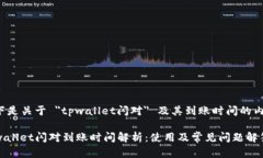 以下是关于 ＂tpwallet闪对＂ 及其到账