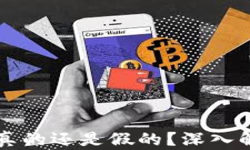 
以太坊钱包里的币是真的还是假的？深入解析以太坊的数字资产