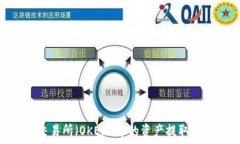   如何将欧易交易所（OKEx）中的资产提