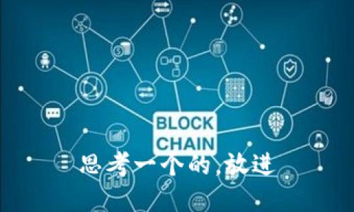 思考一个的，放进