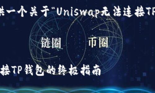 在这里，我将为您提供一个关于“Uniswap无法连接TP钱包”的及相关内容。

Title:

解决Uniswap无法连接TP钱包的终极指南