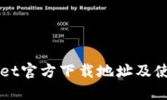 TPWallet官方下载地址及使用指南