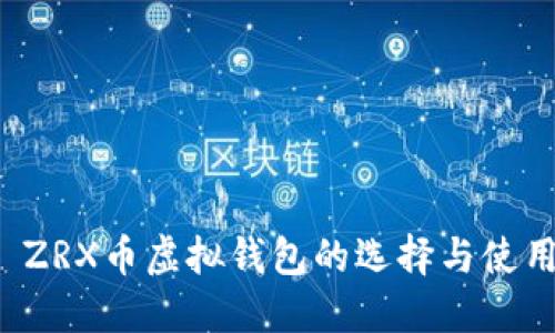 优质 ZRX币虚拟钱包的选择与使用指南