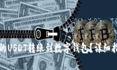 优质如何将币安上的USDT转账到数字钱