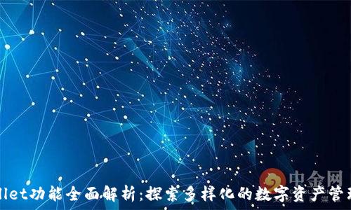  
TPWallet功能全面解析：探索多样化的数字资产管理工具
