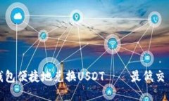 如何通过钱包便捷地兑换USDT——最低